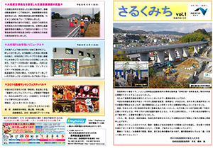 広報誌 「さるくみち」 Vol.1