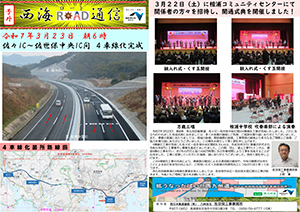 広報誌 「西海ロード通信」