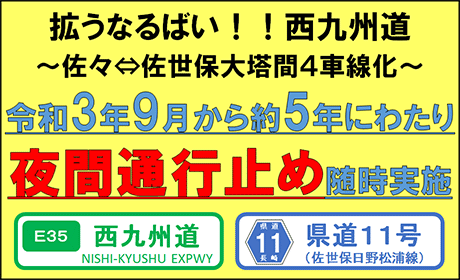 西九州自動車道四車線化工事夜間通行止