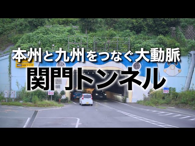 本州と九州をつなぐ大動脈、関門トンネル