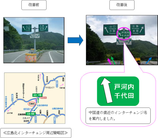 改善後　中国道の直近のインターチェンジ名を案内しました。
