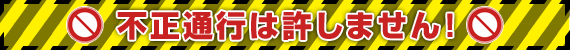 不正通行対策は許しません!