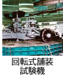 回転式舗装試験機
