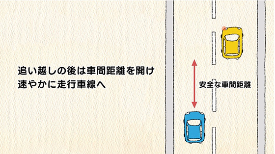 守ってくれてありがとう!高速道路のドライブマナー