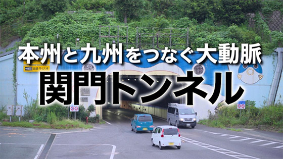 関門トンネルを未来につなぐ（30秒）
