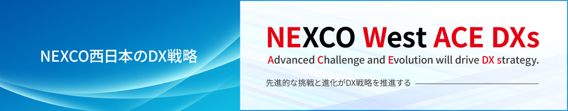 NEXCO西日本のDX戦略（7,103KB）