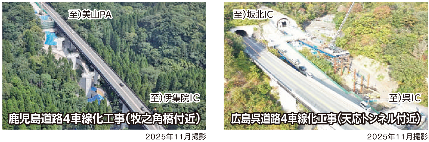鹿児島道路・広島呉道路