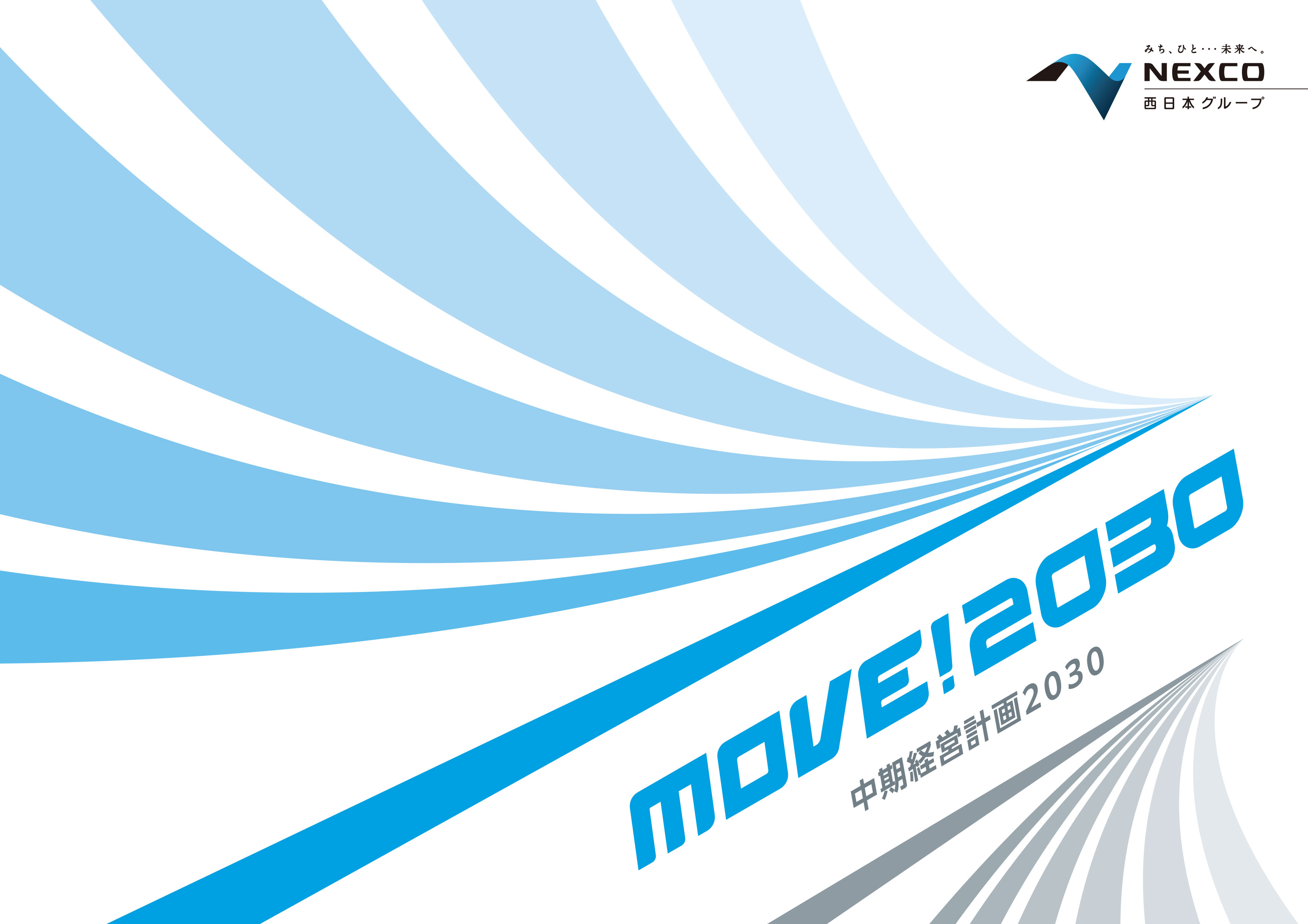 中期経営計画「MOVE!2030」