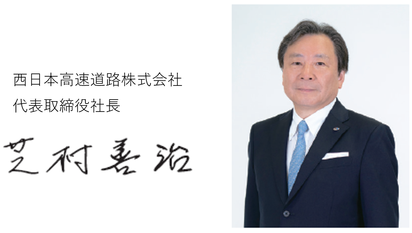 西日本高速道路株式会社 代表取締役社長 芝村　善治