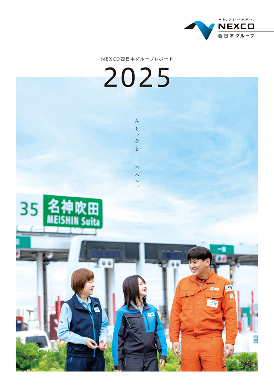 NEXCO西日本グループレポート2024 全ページ