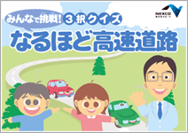 NEXCO西日本グループコミュニケーションレポート2009(パンフレット版) 全ページ(2.6MB)