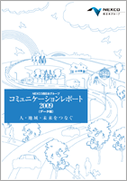 コミュニケーションレポート2009 全ページ(7.3MB)