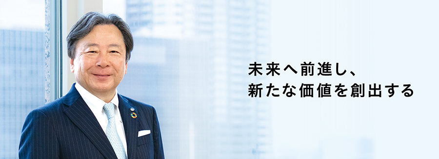 未来へ前進し、新たな価値を創出する