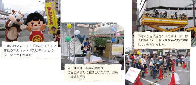 川西市のマスコット『きんたくん』と弊社のマスコット『スピディ』とのツーショットが実現!!
当日は津軽三味線の師範代加賀丈子さんにお越しいただき、津軽三味線を熱演!
昨年に引き続き高所作業車コーナーは人だかりの山。約500名の方に体験していただきました。