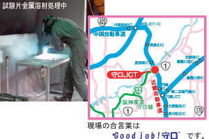 試験片金属溶射処理中
現場の合言葉は”Good job！守口”です。