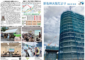 新名神大阪だより 広報誌