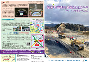 新名神大津だより 広報誌