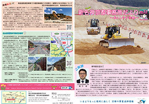 新名神大津だより 広報誌